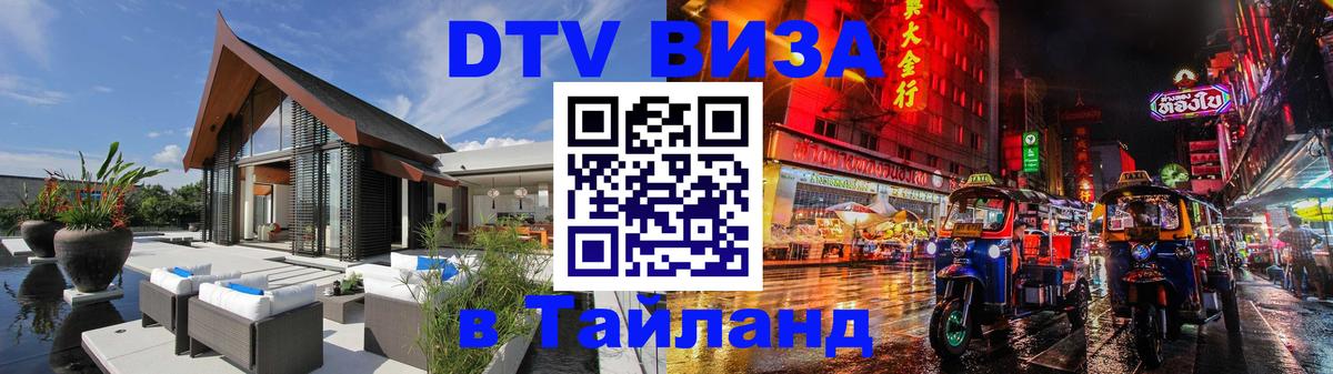 DTV (ДТВ) visa Таиланд 