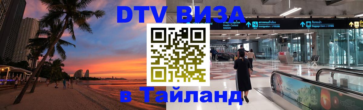 DTV Visa Thailand — прайс и условия, виза без дополнительных документов - 20.11.2025 