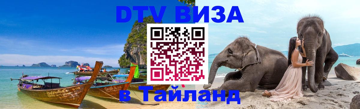Купить DTV визу в Таиланд 